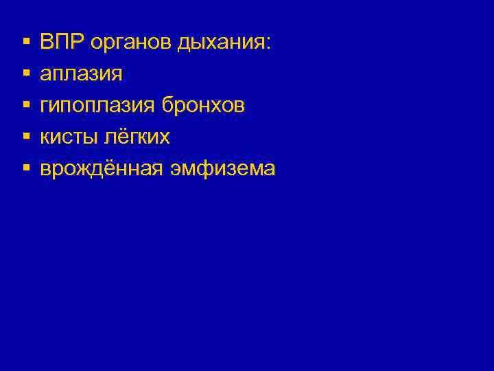 § § § ВПР органов дыхания: аплазия гипоплазия бронхов кисты лёгких врождённая эмфизема 