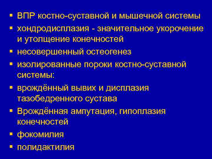 § ВПР костно-суставной и мышечной системы § хондродисплазия - значительное укорочение и утолщение конечностей