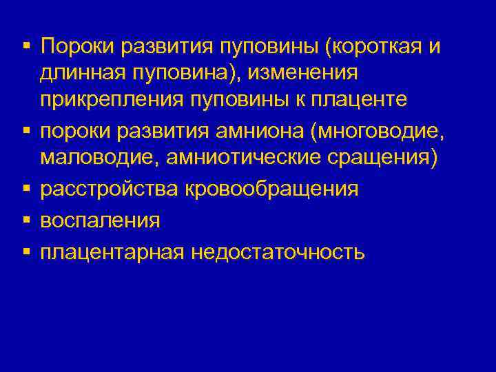 § Пороки развития пуповины (короткая и длинная пуповина), изменения прикрепления пуповины к плаценте §