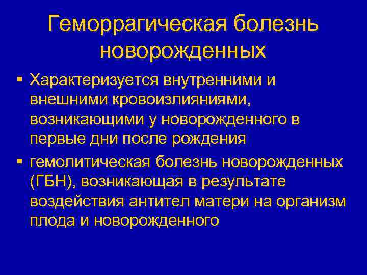 Геморрагическая болезнь новорожденных § Характеризуется внутренними и внешними кровоизлияниями, возникающими у новорожденного в первые