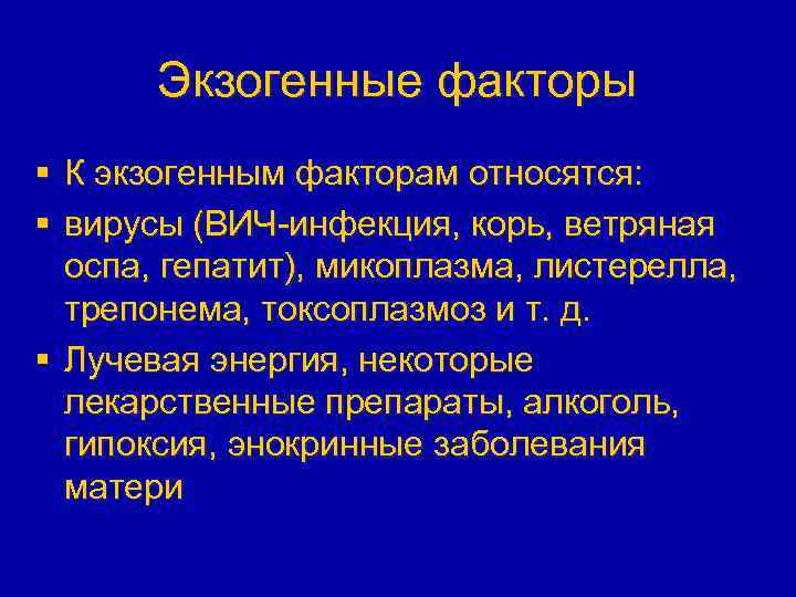 Экзогенные факторы § К экзогенным факторам относятся: § вирусы (ВИЧ-инфекция, корь, ветряная оспа, гепатит),