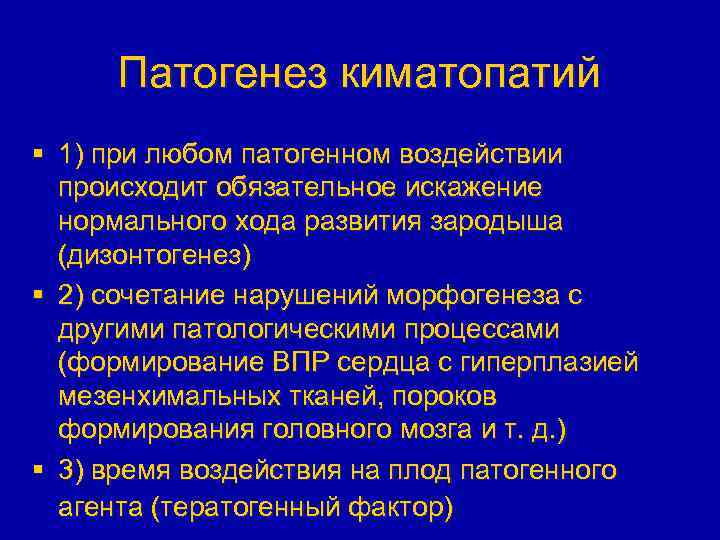 Патогенез киматопатий § 1) при любом патогенном воздействии происходит обязательное искажение нормального хода развития