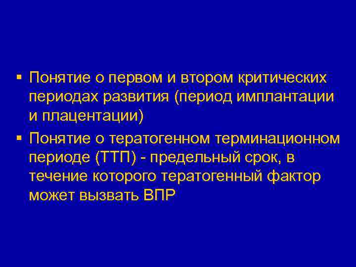 § Понятие о первом и втором критических периодах развития (период имплантации и плацентации) §