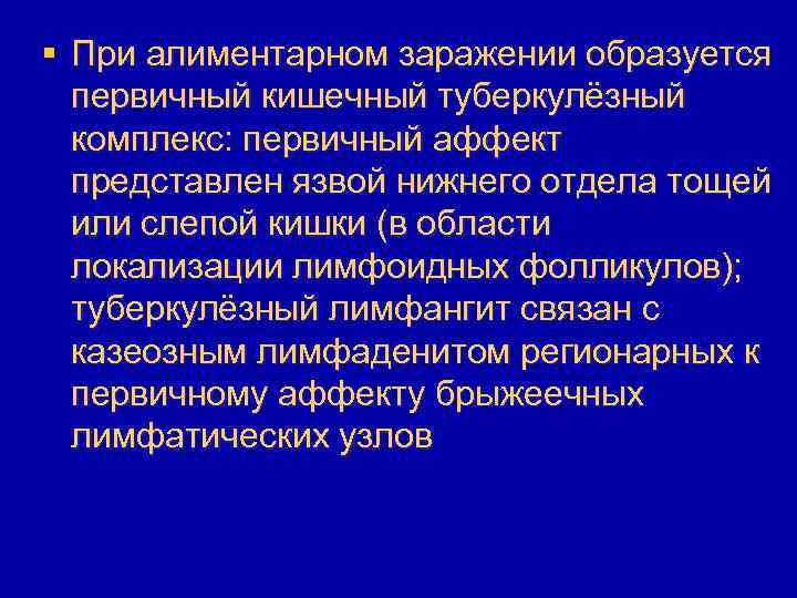 § При алиментарном заражении образуется первичный кишечный туберкулёзный комплекс: первичный аффект представлен язвой нижнего