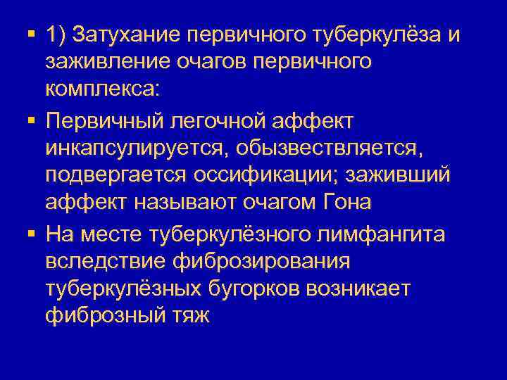 § 1) Затухание первичного туберкулёза и заживление очагов первичного комплекса: § Первичный легочной аффект