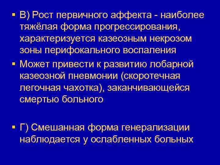§ В) Рост первичного аффекта - наиболее тяжёлая форма прогрессирования, характеризуется казеозным некрозом зоны