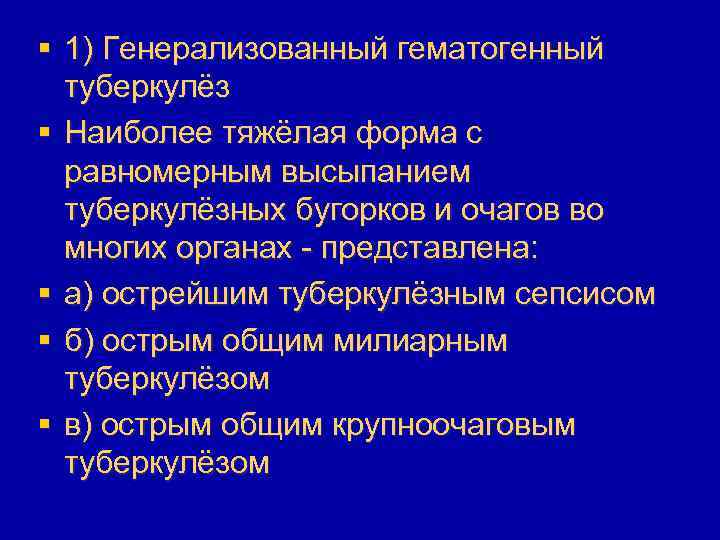 § 1) Генерализованный гематогенный туберкулёз § Наиболее тяжёлая форма с равномерным высыпанием туберкулёзных бугорков