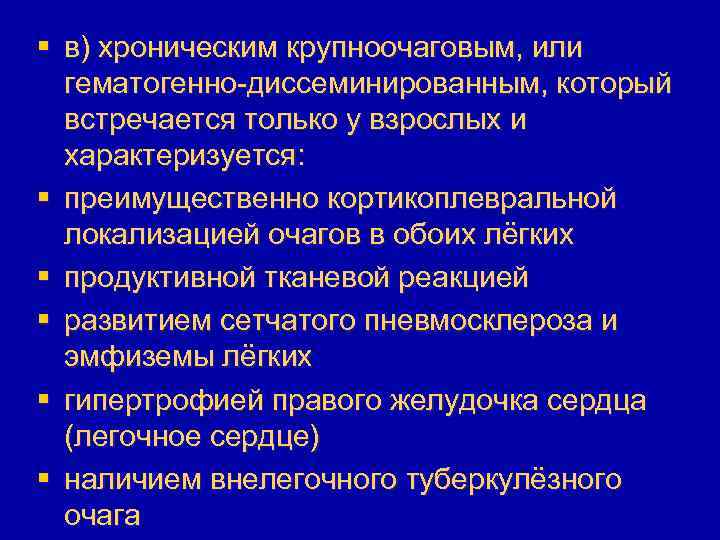 В клинической картине острого гематогенно диссеминированного туберкулеза преобладает