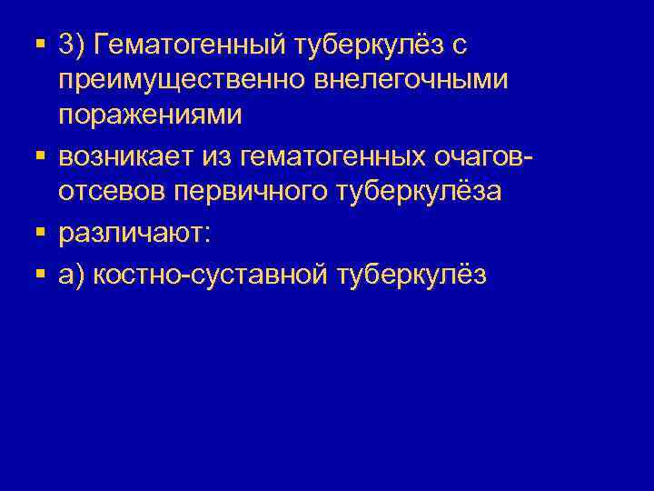 § 3) Гематогенный туберкулёз с преимущественно внелегочными поражениями § возникает из гематогенных очаговотсевов первичного