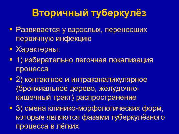 Вторичный туберкулёз § Развивается у взрослых, перенесших первичную инфекцию § Характерны: § 1) избирательно