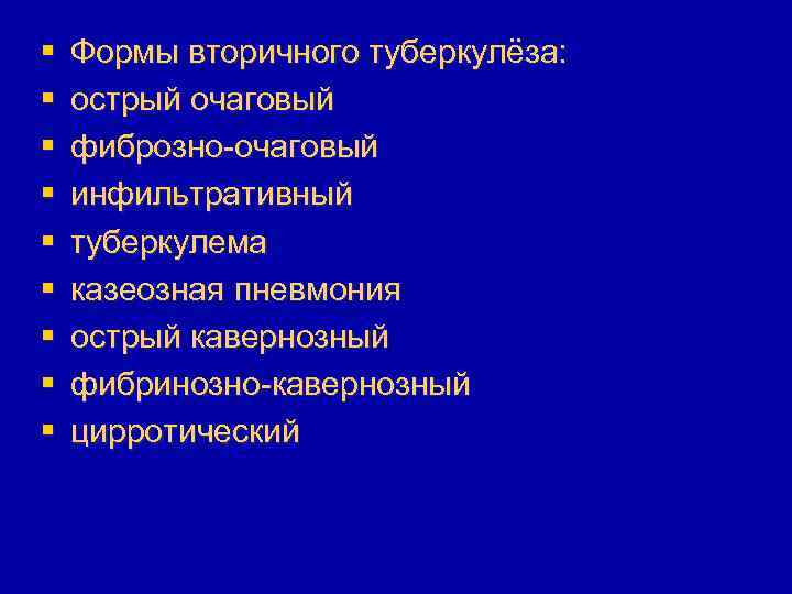 § § § § § Формы вторичного туберкулёза: острый очаговый фиброзно-очаговый инфильтративный туберкулема казеозная