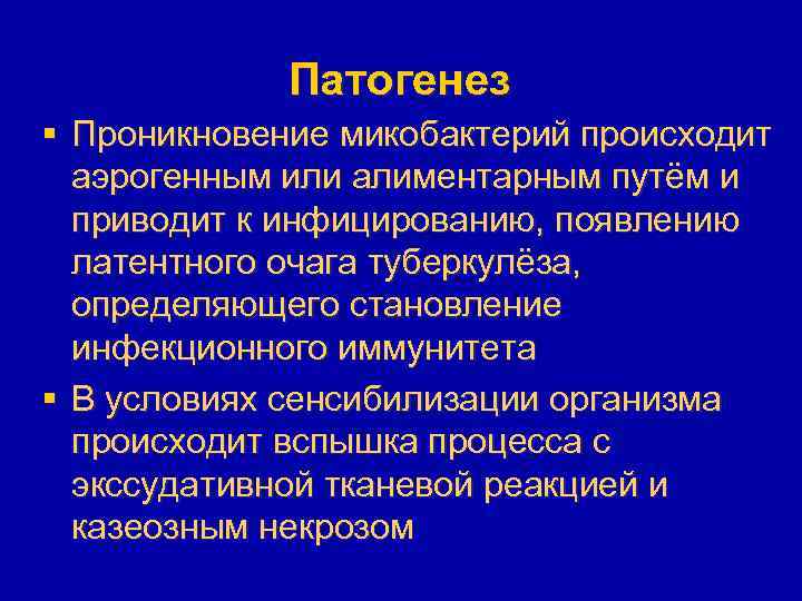Патогенез § Проникновение микобактерий происходит аэрогенным или алиментарным путём и приводит к инфицированию, появлению