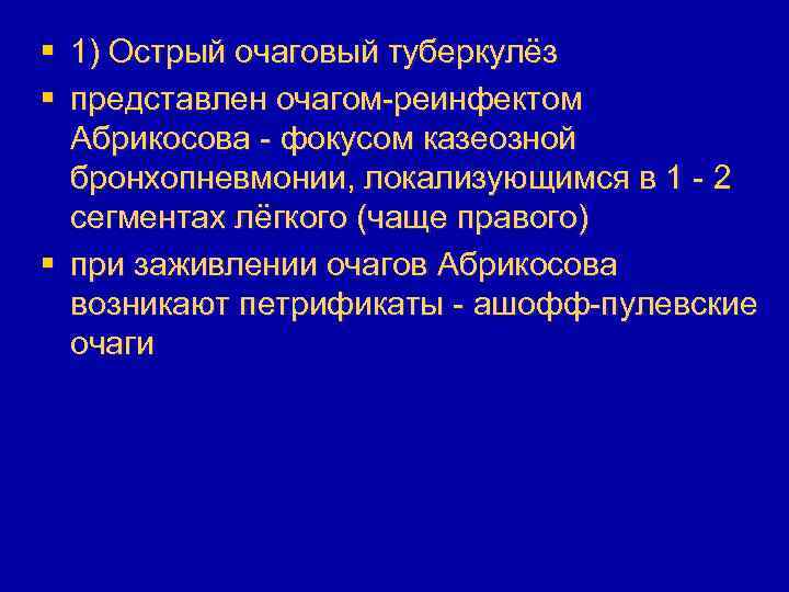§ 1) Острый очаговый туберкулёз § представлен очагом-реинфектом Абрикосова - фокусом казеозной бронхопневмонии, локализующимся