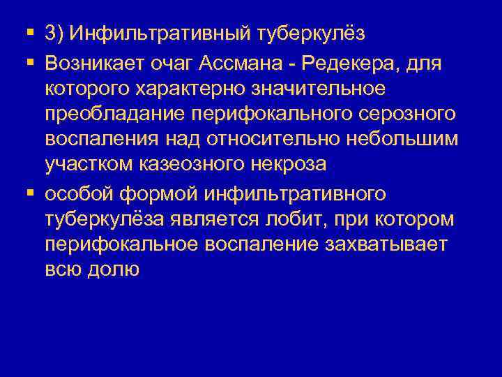 § 3) Инфильтративный туберкулёз § Возникает очаг Ассмана - Редекера, для которого характерно значительное