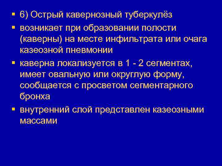 § 6) Острый кавернозный туберкулёз § возникает при образовании полости (каверны) на месте инфильтрата