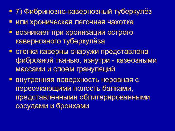§ § § 7) Фибринозно-кавернозный туберкулёз или хроническая легочная чахотка возникает при хронизации острого