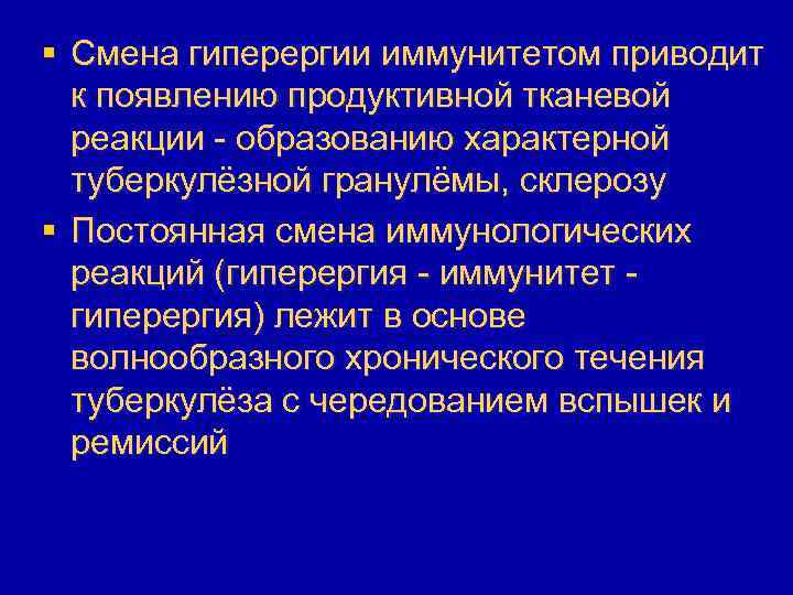 § Смена гиперергии иммунитетом приводит к появлению продуктивной тканевой реакции - образованию характерной туберкулёзной