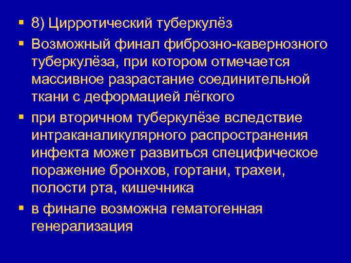 § 8) Цирротический туберкулёз § Возможный финал фиброзно-кавернозного туберкулёза, при котором отмечается массивное разрастание