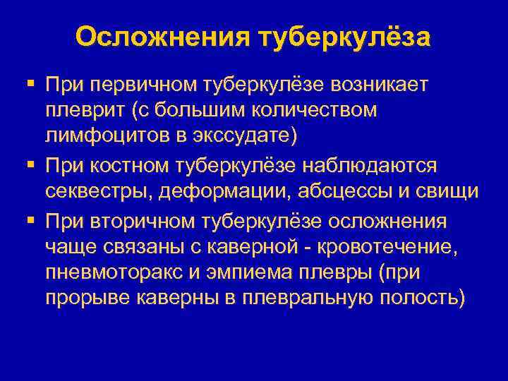 Осложнения туберкулёза § При первичном туберкулёзе возникает плеврит (с большим количеством лимфоцитов в экссудате)