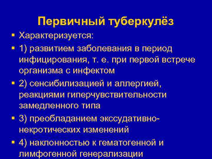 Первичный туберкулёз § Характеризуется: § 1) развитием заболевания в период инфицирования, т. е. при
