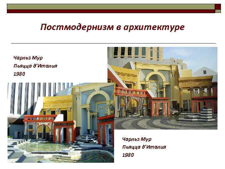 Постмодернизм в архитектуре Чарльз Мур Пьяцца д'Италия 1980 