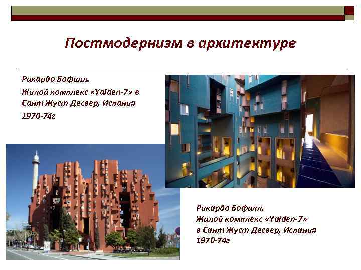 Постмодернизм в архитектуре Рикардо Бофилл. Жилой комплекс «Yalden-7» в Сант Жуст Десвер, Испания 1970