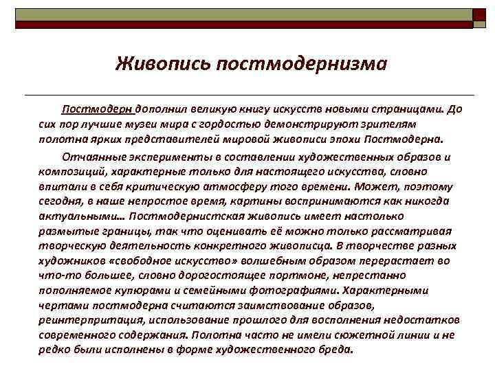 Живопись постмодернизма Постмодерн дополнил великую книгу искусств новыми страницами. До сих пор лучшие музеи