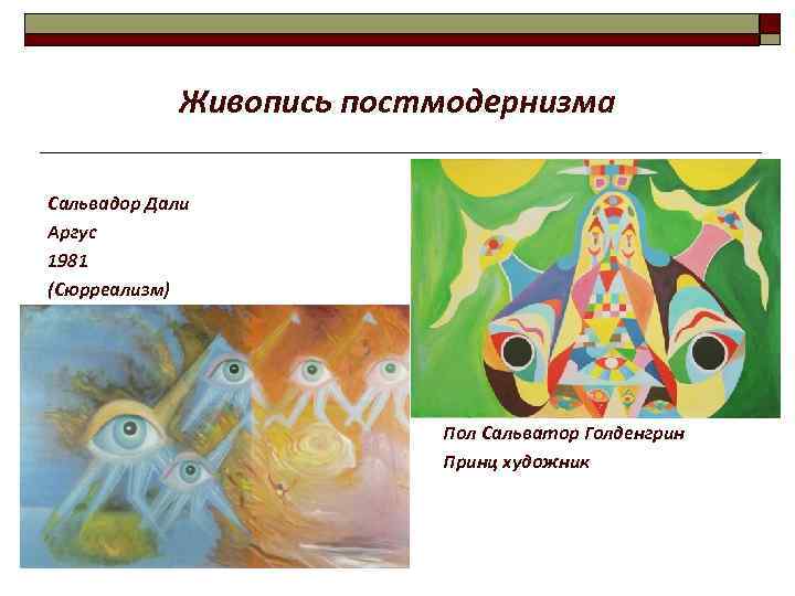 Живопись постмодернизма Сальвадор Дали Аргус 1981 (Сюрреализм) Пол Сальватор Голденгрин Принц художник 