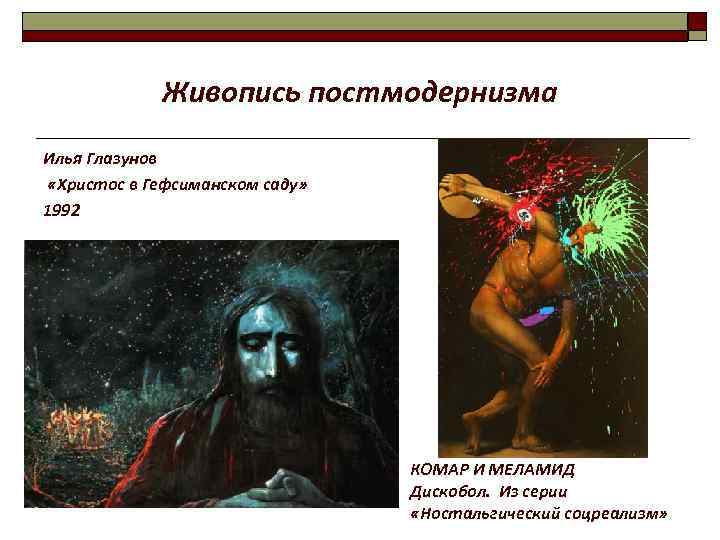 Живопись постмодернизма Илья Глазунов «Христос в Гефсиманском саду» 1992 o КОМАР И МЕЛАМИД Дискобол.