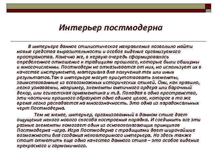  Интерьер постмодерна В интерьере данное стилистическое направление позволило найти новые средства выразительности и