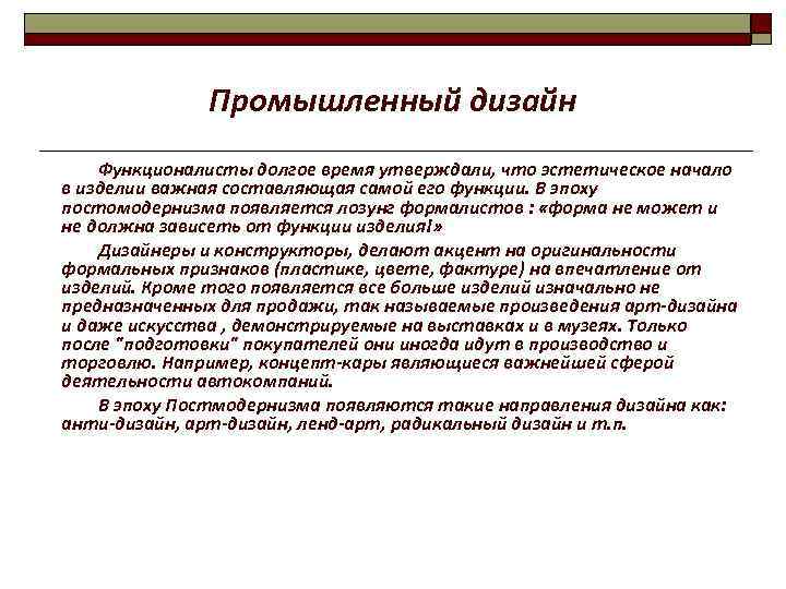 Промышленный дизайн Функционалисты долгое время утверждали, что эстетическое начало в изделии важная составляющая самой
