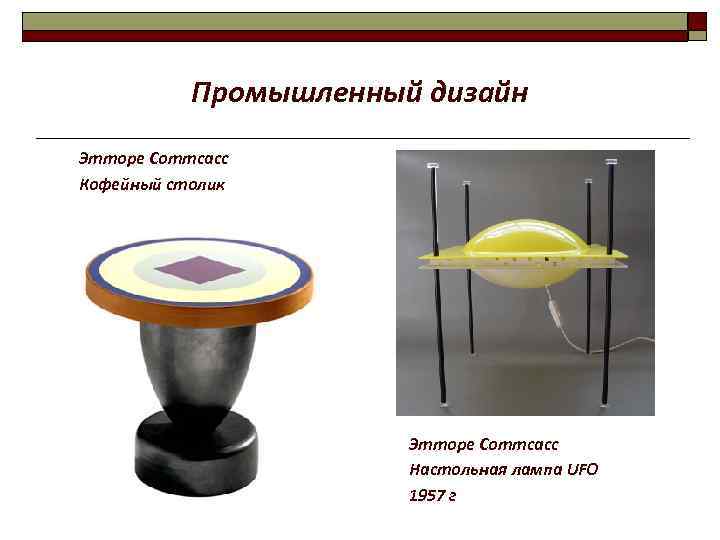 Промышленный дизайн Этторе Соттсасс Кофейный столик Этторе Соттсасс Настольная лампа UFO 1957 г 