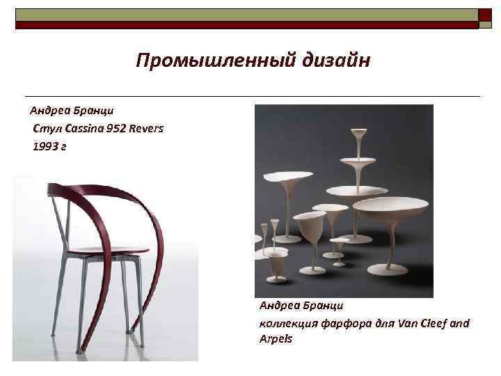  Промышленный дизайн Андреа Бранци Cтул Cassina 952 Revers 1993 г Андреа Бранци коллекция
