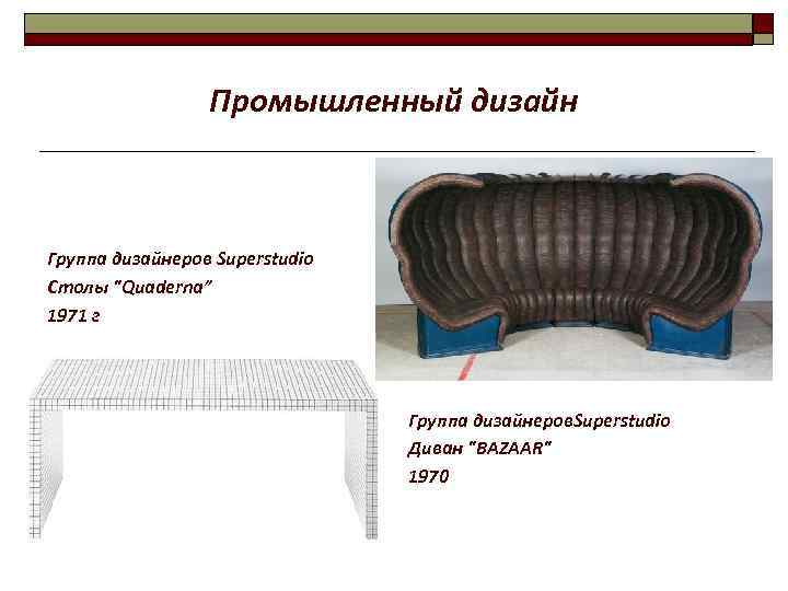 Промышленный дизайн Группа дизайнеров Superstudio Столы 