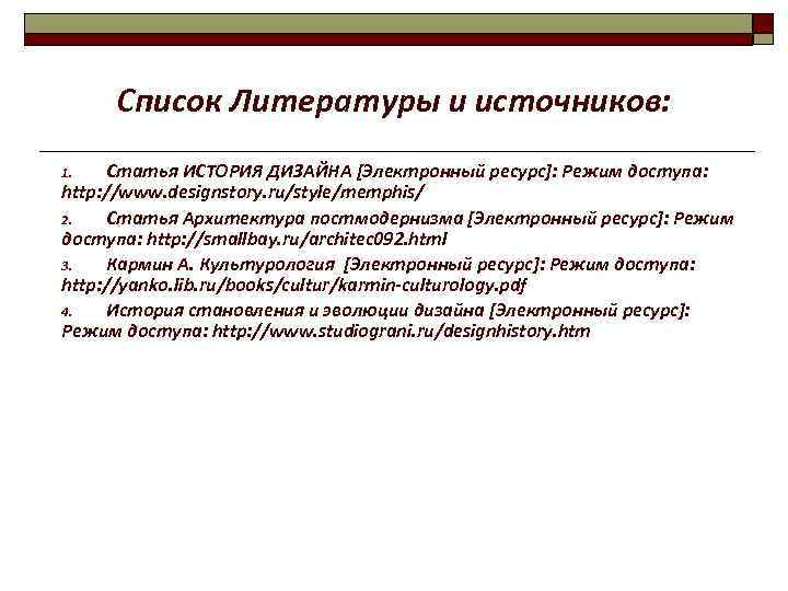 Список Литературы и источников: Статья ИСТОРИЯ ДИЗАЙНА [Электронный ресурс]: Режим доступа: http: //www. designstory.