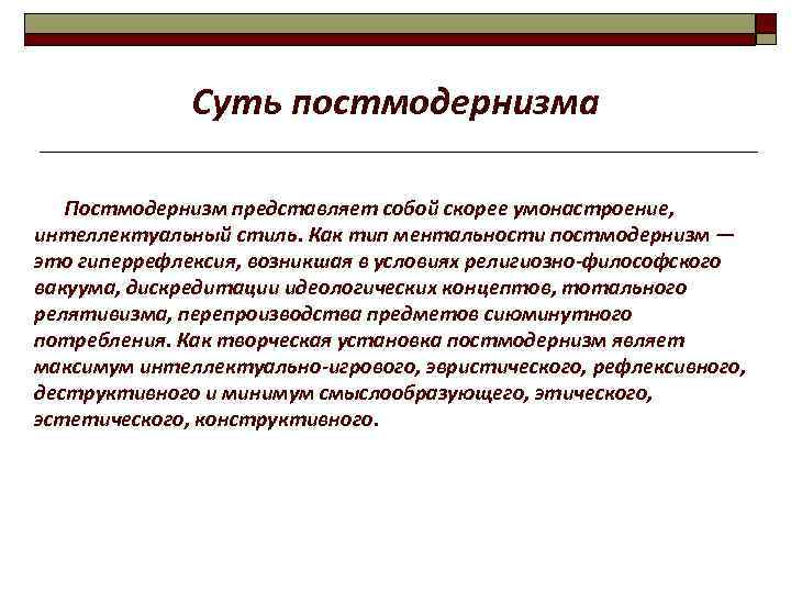 В культурно эстетическом плане постмодернизм выступает как последователь