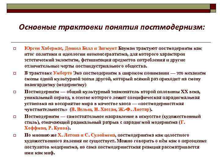  Основные трактовки понятия постмодернизм: o o o Юрген Хабермас, Дениел Белл и Зигмунт