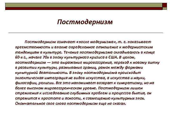 Постмодернизм означает «после модернизма» , т. е. показывает преемственность и вполне определенное отношение к