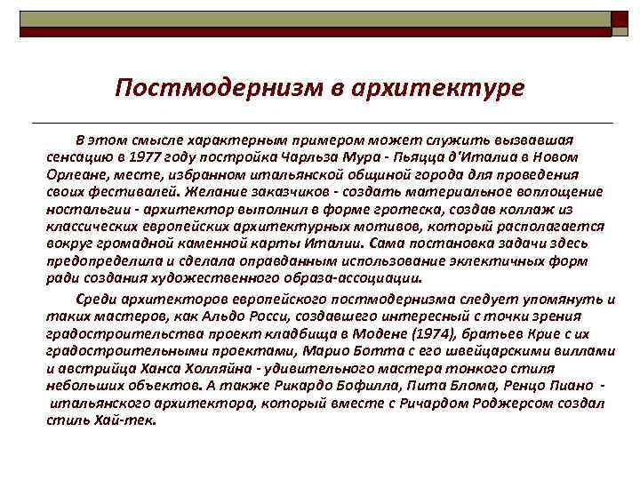 Постмодернизм в архитектуре В этом смысле характерным примером может служить вызвавшая сенсацию в 1977