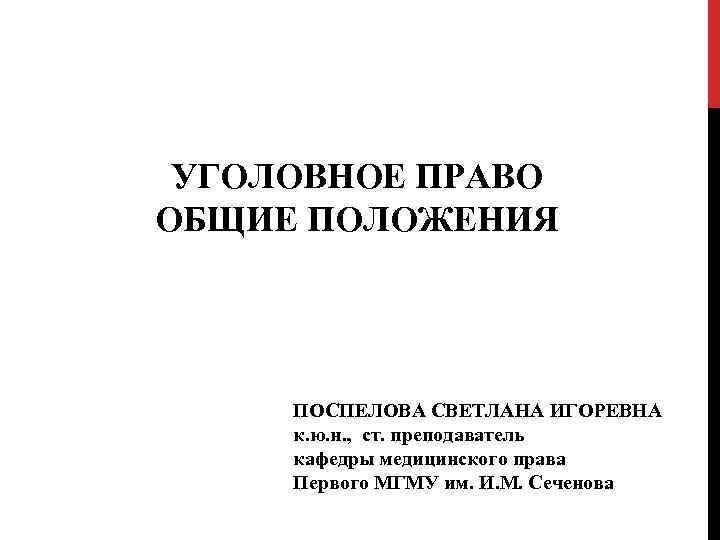 Уголовное право общие вопросы. Уголовное право Общие положения.