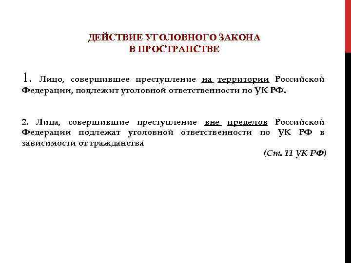 ДЕЙСТВИЕ УГОЛОВНОГО ЗАКОНА В ПРОСТРАНСТВЕ 1. Лицо, совершившее преступление на территории Российской Федерации, подлежит