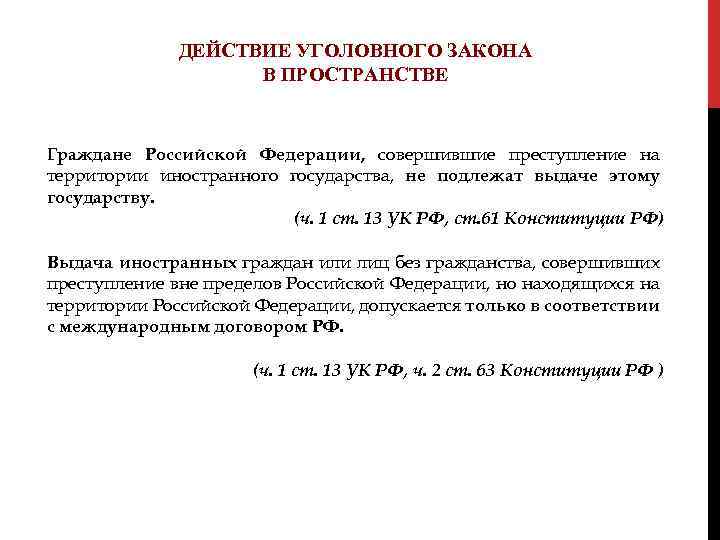 ДЕЙСТВИЕ УГОЛОВНОГО ЗАКОНА В ПРОСТРАНСТВЕ Граждане Российской Федерации, совершившие преступление на территории иностранного государства,