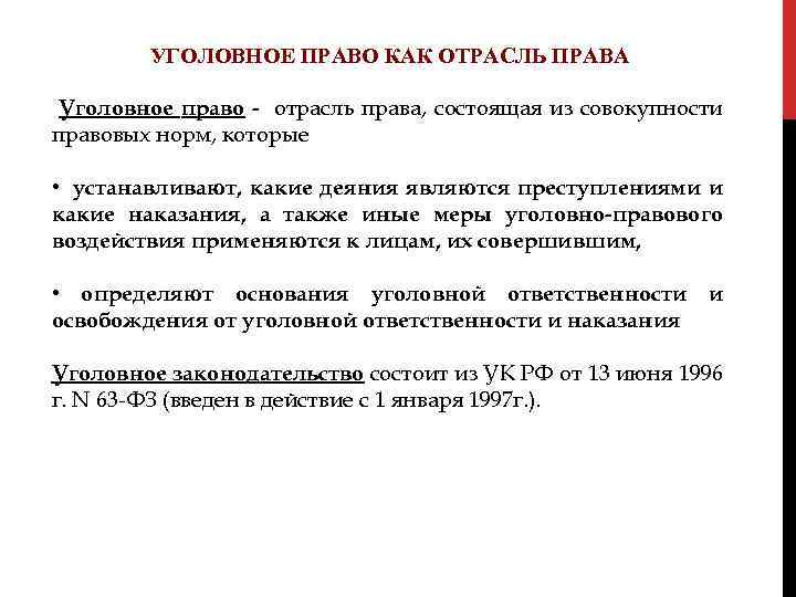 УГОЛОВНОЕ ПРАВО КАК ОТРАСЛЬ ПРАВА Уголовное право - отрасль права, состоящая из совокупности правовых
