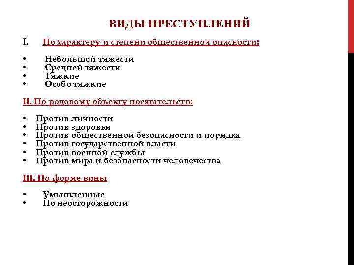 ВИДЫ ПРЕСТУПЛЕНИЙ I. По характеру и степени общественной опасности: • • Небольшой тяжести Средней