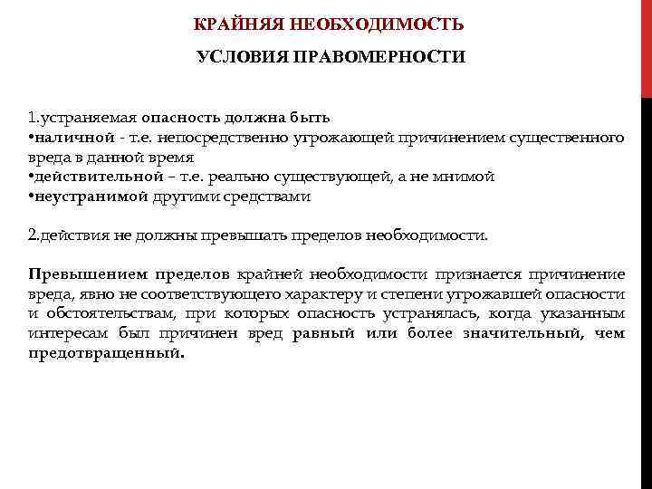 Применять необходимость. Условия крайней необходимости. Крайняя необходимость и условия ее правомерности. Понятие крайней необходимости и условия ее правомерности. Крайняя необходимость пример.