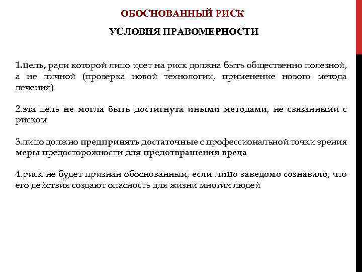 ОБОСНОВАННЫЙ РИСК УСЛОВИЯ ПРАВОМЕРНОСТИ 1. цель, ради которой лицо идет на риск должна быть