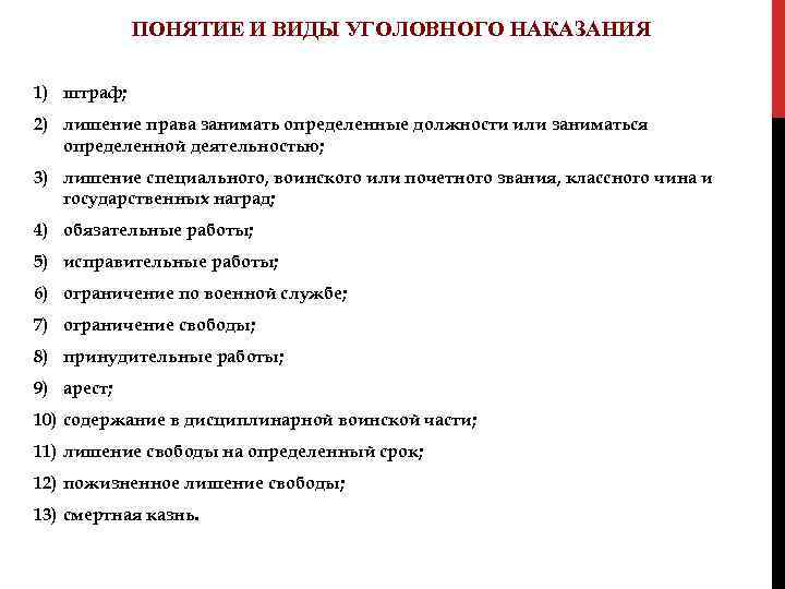 ПОНЯТИЕ И ВИДЫ УГОЛОВНОГО НАКАЗАНИЯ 1) штраф; 2) лишение права занимать определенные должности или