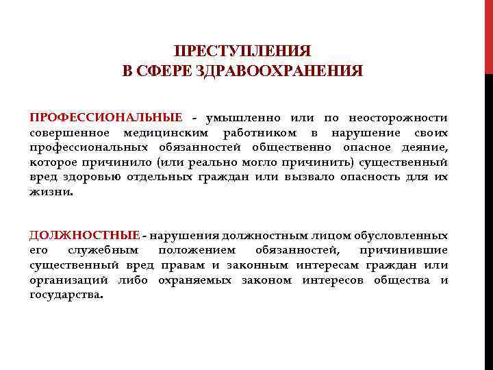 ПРЕСТУПЛЕНИЯ В СФЕРЕ ЗДРАВООХРАНЕНИЯ ПРОФЕССИОНАЛЬНЫЕ - умышленно или по неосторожности совершенное медицинским работником в