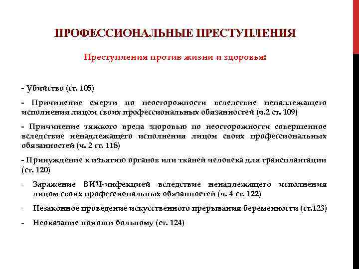 ПРОФЕССИОНАЛЬНЫЕ ПРЕСТУПЛЕНИЯ Преступления против жизни и здоровья: - Убийство (ст. 105) - Причинение смерти