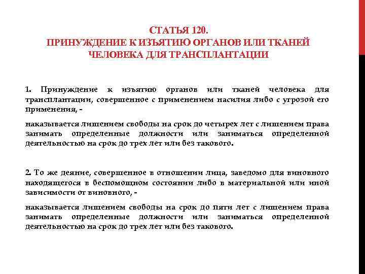 СТАТЬЯ 120. ПРИНУЖДЕНИЕ К ИЗЪЯТИЮ ОРГАНОВ ИЛИ ТКАНЕЙ ЧЕЛОВЕКА ДЛЯ ТРАНСПЛАНТАЦИИ 1. Принуждение к